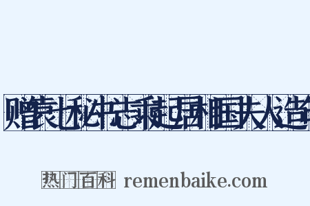 赠袁七秘书志乘起居相国夫人造句是什么意思的图片